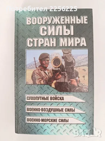 Въоръжените сили на страните по света