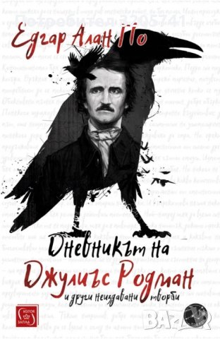 Дневникът на Джулиъс Родман и други неиздавани творби на Едгар Алан По, снимка 1 - Художествена литература - 42032888