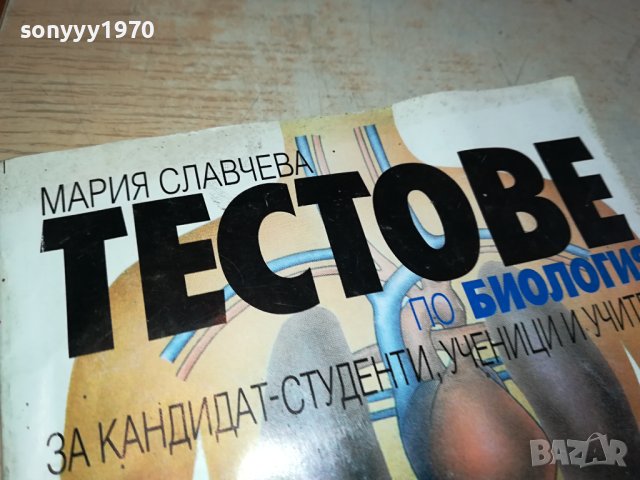 ТЕСТОВЕ БИОЛОГИЯ ЗА 8 КЛАС 0702241150, снимка 8 - Учебници, учебни тетрадки - 44175953