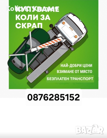 Изкупуваме коли за скрап и части