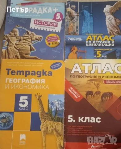Атласи и тетрадки по история и география за 5 клас