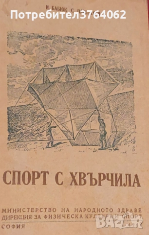 Спорт с хвърчила И. Бабюк, С. Пантюхин, снимка 2 - Други - 52620666
