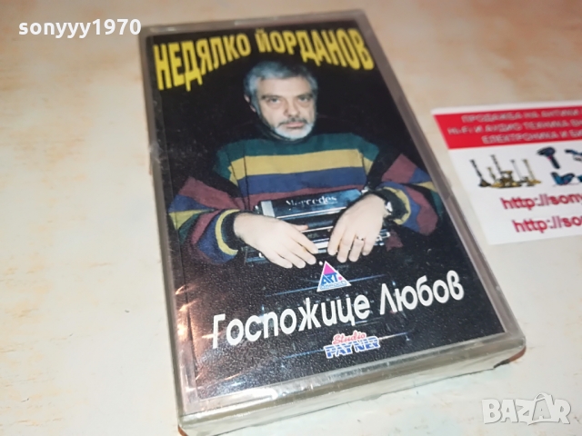 Недялко Йорданов-НОВА КАСЕТА 1503220950, снимка 4 - Аудио касети - 36108860