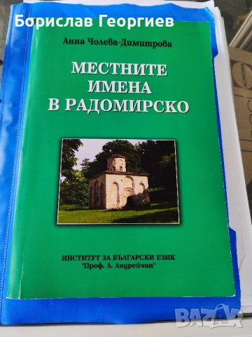 Местните имена в Радомирско , снимка 1 - Българска литература - 44472734
