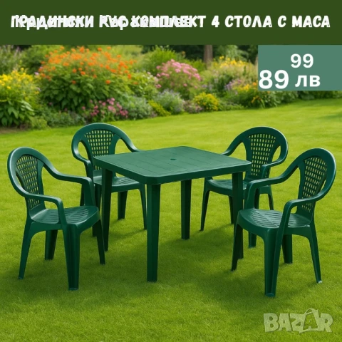 Градински PVC комплект 4 стола с маса, снимка 1