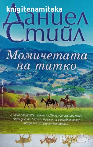 Момичетата на татко - Даниел Стийл, снимка 1