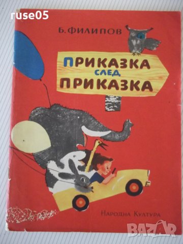 Книга "Приказка след приказка - Б. Филипов" - 46 стр. - 1, снимка 1 - Детски книжки - 41553196
