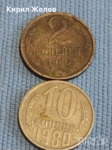 Две монети 2 копейки 1986г. / 10 копейки 1980г. СССР стари редки за КОЛЕКЦИОНЕРИ 39580