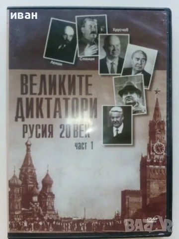 DVD колекция - "Великите Диктатори - Русия 20 век" диск от 1 и 2, снимка 2 - Други жанрове - 47313035