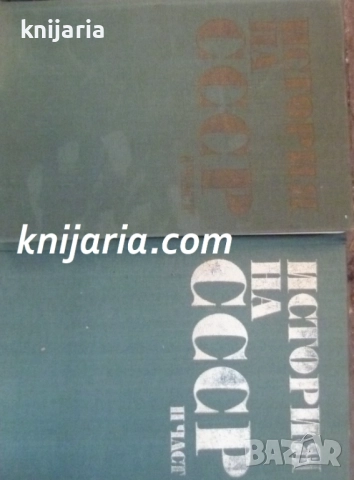 История на СССР Том 1-2