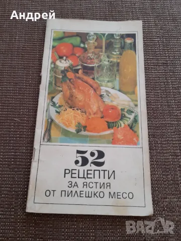 Стара книга 52 рецепти за ястия с пилешко месо