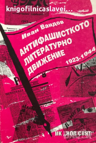 Иван Вандов - Антифашисткото литературно движение 1923-1944 (2006)