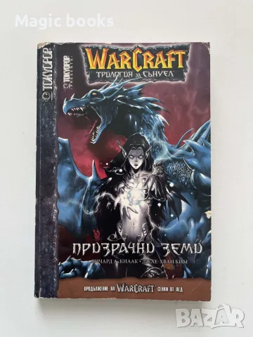 WarCraft Трилогия за Сънуел. Книга 3: Призрачни земи