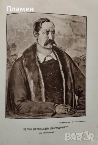 Сборникъ по случай на стогодишнината на Заверата отъ 1835 г., снимка 10 - Антикварни и старинни предмети - 39875437