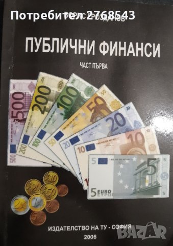 Публични финанси , снимка 1