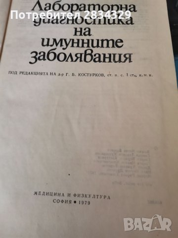 Лабораторна диагностика на имунните заболявания, снимка 2 - Специализирана литература - 41776134