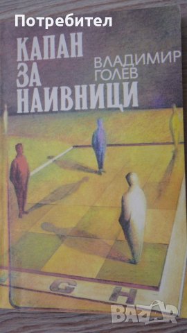 Владимир Голев-Капан за наивници, снимка 1 - Художествена литература - 40880093
