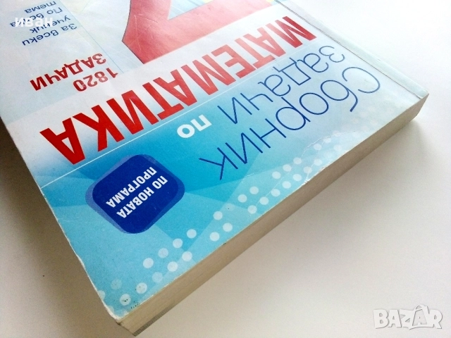Сборник задачи по Математика 7.клас 1820 задачи - 2018г., снимка 10 - Учебници, учебни тетрадки - 52938379