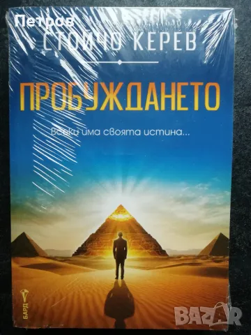 Езотерика и Духовни учения - бестселъри, снимка 16 - Езотерика - 47298883