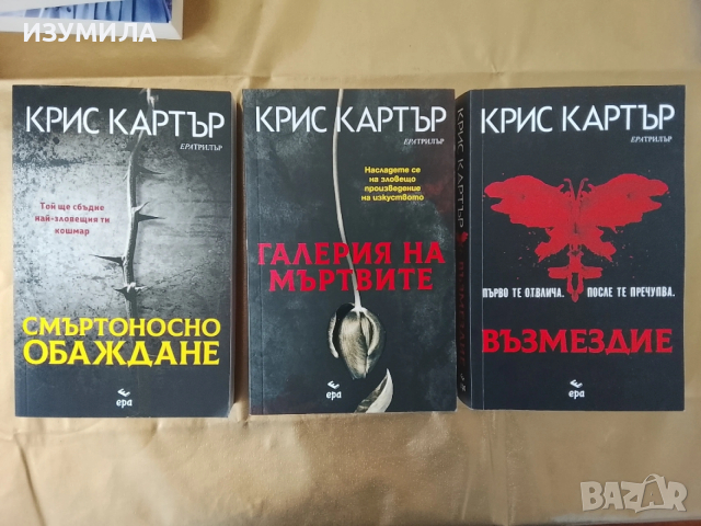Смъртоносно обаждане / Възмездие / Галерия на мъртвите - Крис Картър 