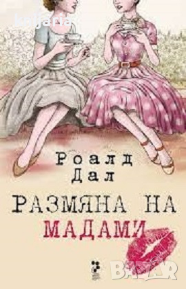 Размяна на мадами