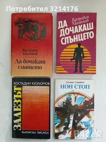 Да дочакаш слънцето. Недописаните записки на Иван Козарев - Костадин Кюлюмов (1974) (1980)