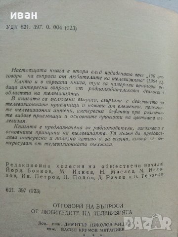 Отговори на въпроси от любителите на телевизията - Д.Мишев,В.Метаниев - 1967г., снимка 3 - Специализирана литература - 39622627