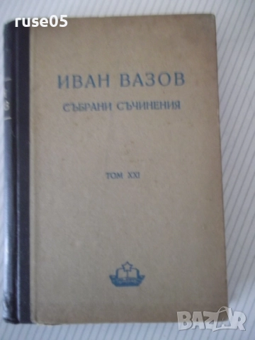 Книга "Събрани съчинения - том XXI - Иван Вазов" - 424 стр.
