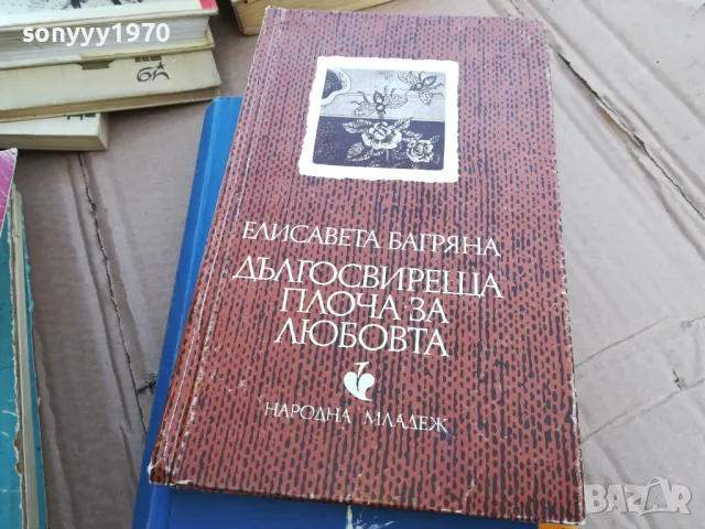 ДЪЛГОСВИРЕЩА ПЛОЧА ЗА ЛЮБОВТА 0101251743