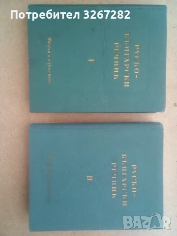 Речник,Голям,Пълен,Двутомен,Руско,Български, снимка 9 - Чуждоезиково обучение, речници - 51205076