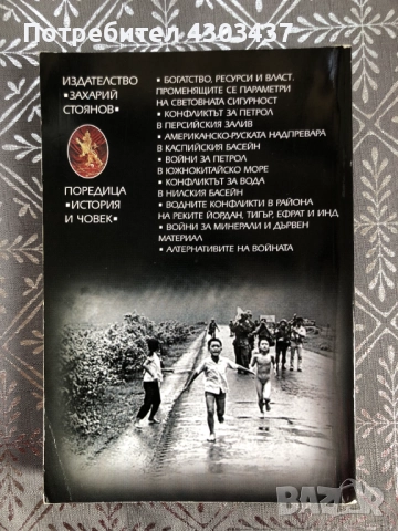 Войни за ресурси, снимка 2 - Художествена литература - 52586028