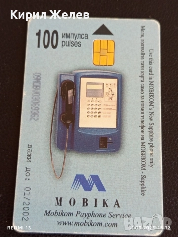 Две фонокарти МОБИКА,БЕТКОМ винтидж Арт за КОЛЕКЦИЯ ДЕКОРАЦИЯ 50857, снимка 2 - Колекции - 51633154