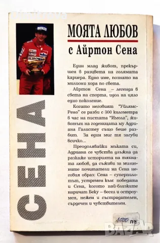 Моята любов с Айртон Сена - Адриана Галистеу, снимка 2 - Биографии, мемоари и спомени - 55801032