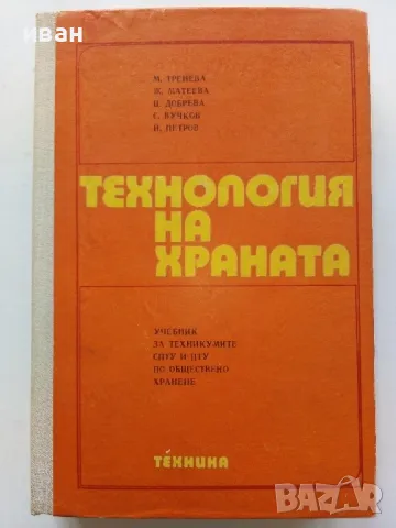 Технология на храната - М.Тенева,Ж.Матева,Ц.Добрева,С.Вучков,Й.Петров - 1975г.