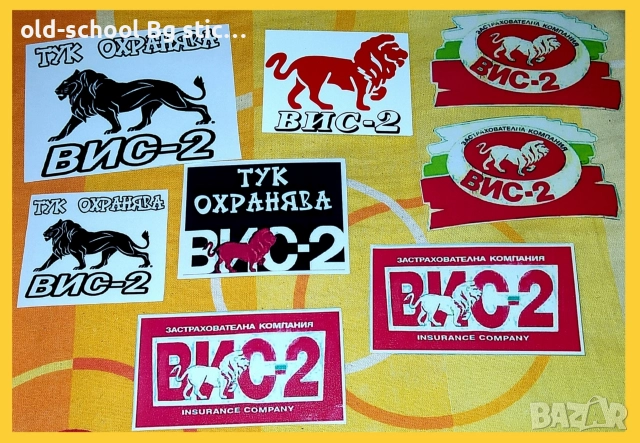 СТИКЕРИ {ВИС-2}, снимка 18 - Аксесоари и консумативи - 52664672