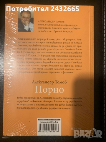 Александър Томов ~ “ Порно ”  ( роман) , снимка 2 - Художествена литература - 36105852