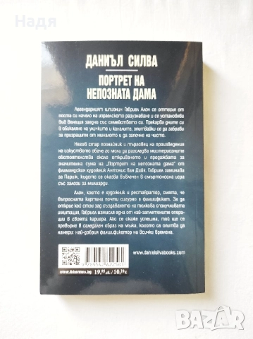 Портрет на непозната дама- Даниъл Силва, снимка 2 - Художествена литература - 51613090
