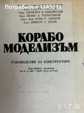 Корабомоделизъм Ръководство за конструктори, снимка 2 - Специализирана литература - 53667756