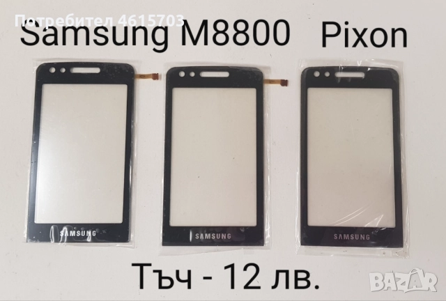 Тъч скрийн за Samsung S5620,S5660,S5220,S5222,S6500,i8000,i900,F490,B5310,B5722,B7722,C3510,C3500,B3, снимка 15 - Резервни части за телефони - 52017999