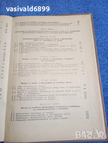 "Приложение на математическите методи в икономиката и планирането на вътрешната търговия", снимка 7 - Специализирана литература - 48465902
