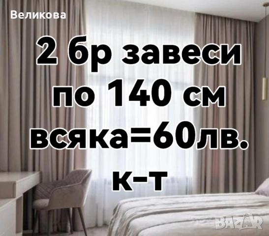 Пердета и завеси с по ниска цена , снимка 14 - Пердета и завеси - 51787146