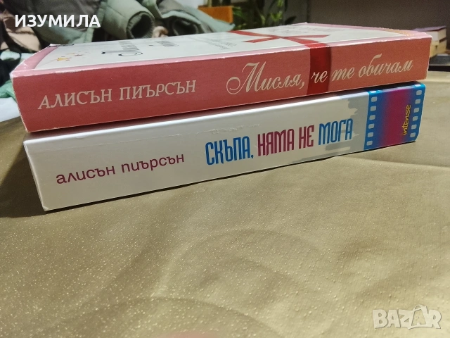 Скъпа, няма не мога / Мисля, че те обичам - Алисън Пиърсън , снимка 2 - Художествена литература - 53343313