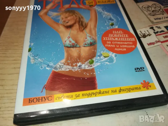 ПЕРФЕКТНО ТЯЛО ЗА ПЛАЖА ДВД 1702251916, снимка 9 - DVD филми - 49169624