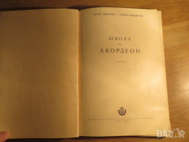 школа за акордеон Борис Аврамов, Любен Панайотов - Научи се сам да свириш на акордеон- изд.1961г.- з, снимка 2 - Акордеони - 35663303