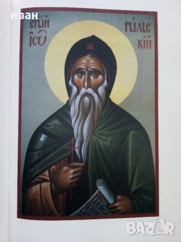 Житие и завет на св.Йоан Рилски, снимка 7 - Енциклопедии, справочници - 35981299