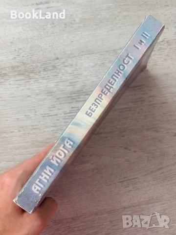 Агни йога | Безпределност I и II част, снимка 2 - Други - 53200066