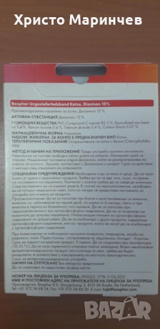 Противопаразитен нашийник за котки - 6 месеца срок на действие, снимка 2 - За котки - 51455056