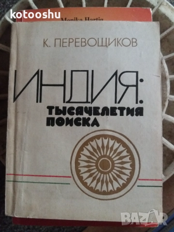 "Индия: тьıсячелетия поиска"