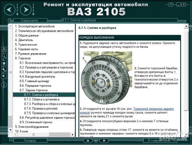 Ръководство за техническо обслужване и ремонт на ВАЗ 2105(1980–2010)на CD, снимка 10 - Специализирана литература - 35910706