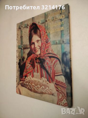 Рязань. Ryazan. Riazan. Rjansan – текст Л. Иванович, художник И. Грюненталь, фотографии М. Савина